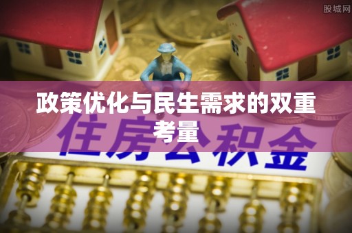 仁寿政策优化与民生需求的双重考量