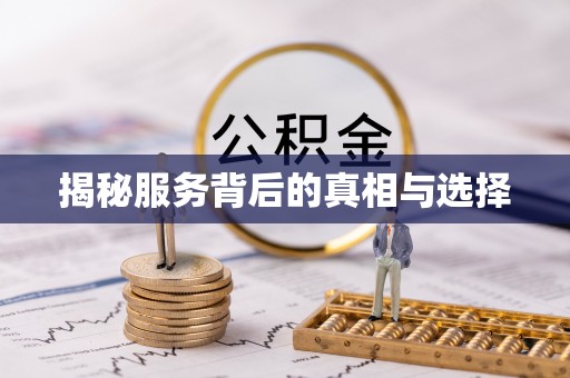 仁寿揭秘服务背后的真相与选择