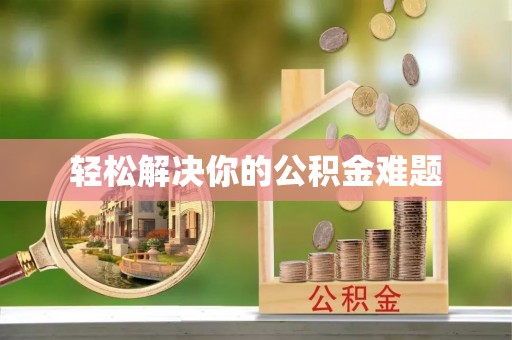 仁寿轻松解决你的公积金难题