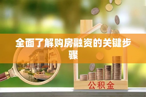 仁寿全面了解购房融资的关键步骤