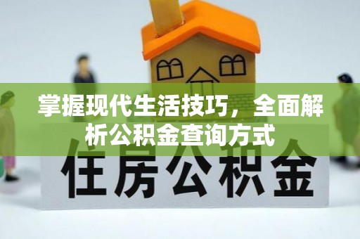 仁寿掌握现代生活技巧，全面解析公积金查询方式