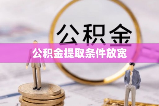 仁寿公积金提取条件放宽