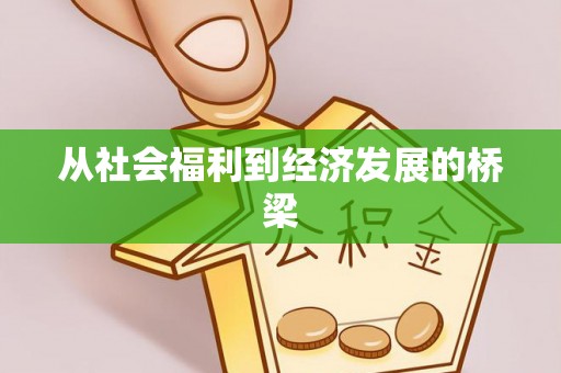 仁寿从社会福利到经济发展的桥梁