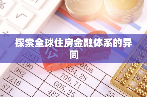 仁寿探索全球住房金融体系的异同