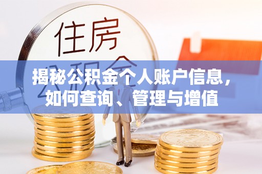 仁寿揭秘公积金个人账户信息，如何查询、管理与增值