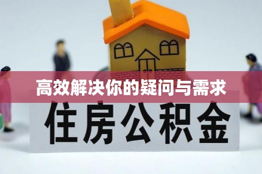 仁寿高效解决你的疑问与需求