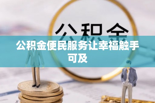 仁寿公积金便民服务让幸福触手可及