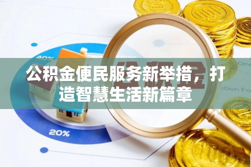 仁寿公积金便民服务新举措，打造智慧生活新篇章