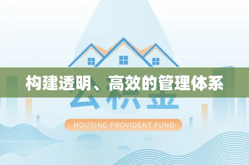 仁寿构建透明、高效的管理体系