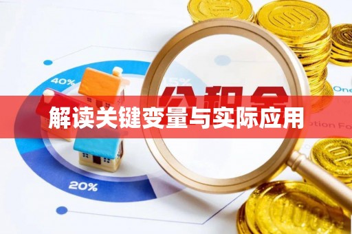 仁寿解读关键变量与实际应用