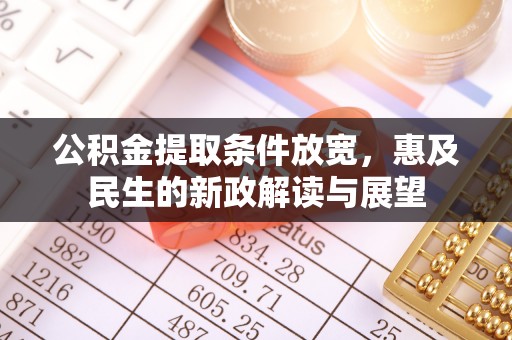 仁寿公积金提取条件放宽，惠及民生的新政解读与展望