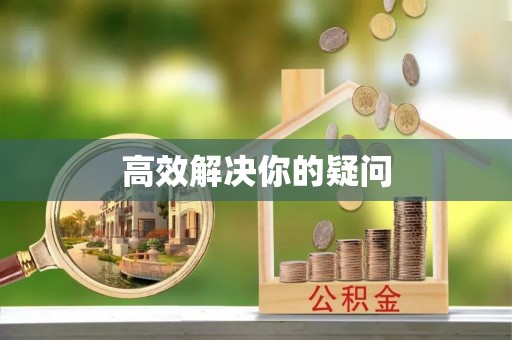 仁寿高效解决你的疑问