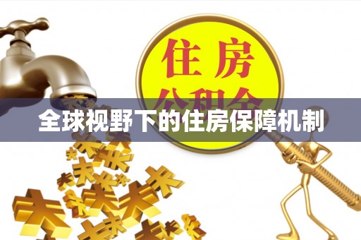 仁寿全球视野下的住房保障机制