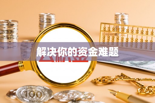仁寿解决你的资金难题
