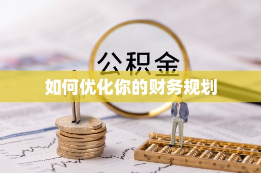 仁寿如何优化你的财务规划