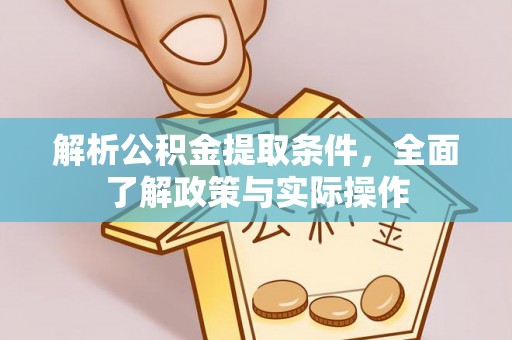 仁寿解析公积金提取条件，全面了解政策与实际操作
