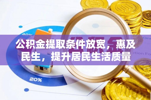 仁寿公积金提取条件放宽，惠及民生，提升居民生活质量