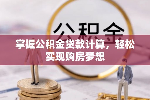 仁寿掌握公积金贷款计算，轻松实现购房梦想