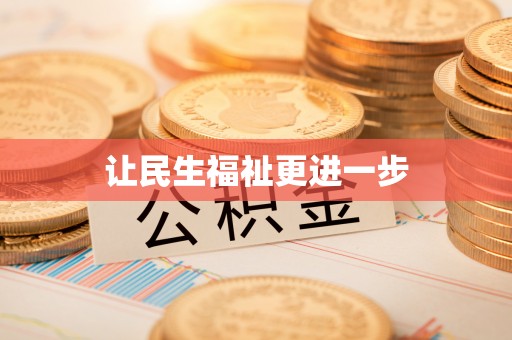 仁寿让民生福祉更进一步