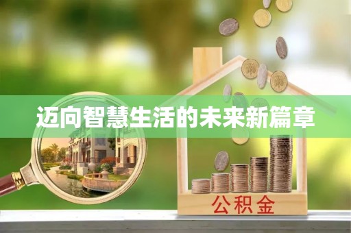 仁寿迈向智慧生活的未来新篇章