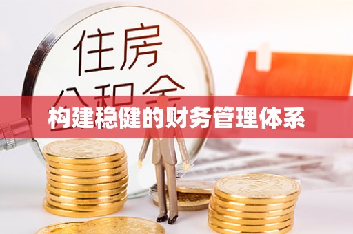 仁寿构建稳健的财务管理体系