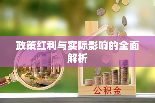 仁寿政策红利与实际影响的全面解析