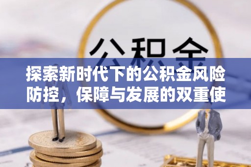 仁寿探索新时代下的公积金风险防控，保障与发展的双重使命