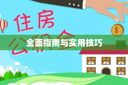 仁寿全面指南与实用技巧