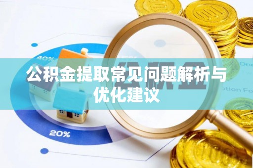 仁寿公积金提取常见问题解析与优化建议