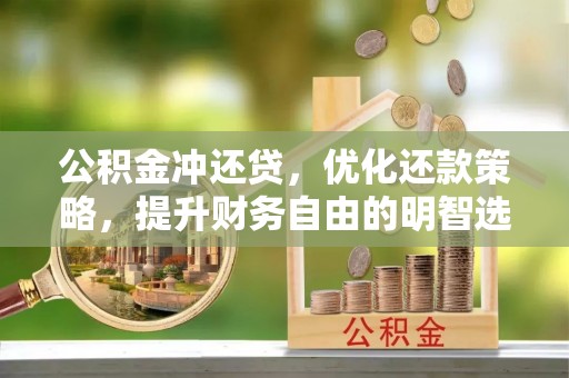 仁寿公积金冲还贷，优化还款策略，提升财务自由的明智选择