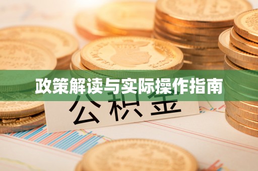 仁寿政策解读与实际操作指南