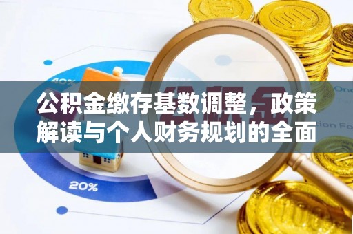 仁寿公积金缴存基数调整，政策解读与个人财务规划的全面分析