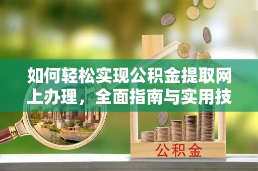 仁寿如何轻松实现公积金提取网上办理，全面指南与实用技巧