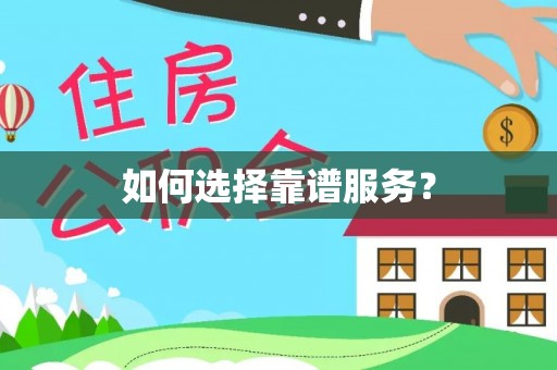 仁寿如何选择靠谱服务？