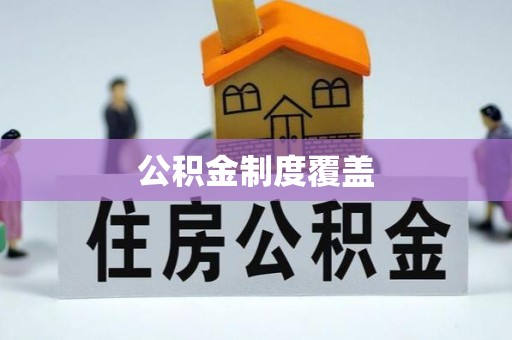仁寿公积金制度覆盖