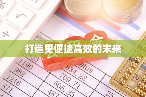 仁寿打造更便捷高效的未来