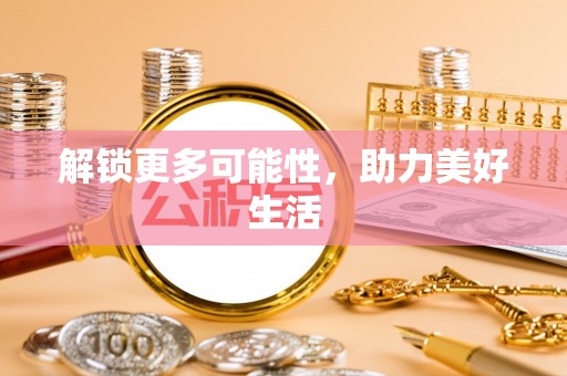 仁寿解锁更多可能性，助力美好生活