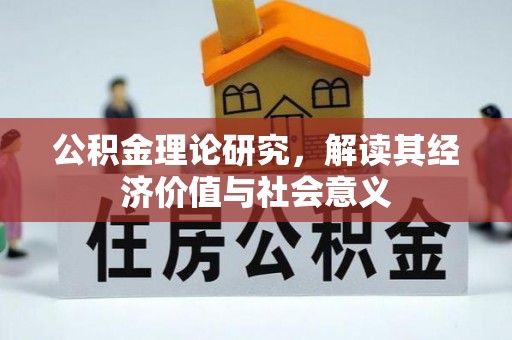 仁寿公积金理论研究，解读其经济价值与社会意义