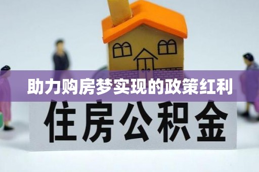 仁寿助力购房梦实现的政策红利