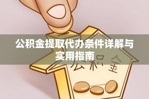 仁寿公积金提取代办条件详解与实用指南