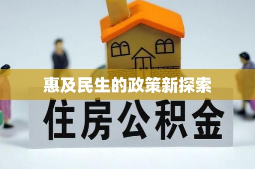 仁寿惠及民生的政策新探索