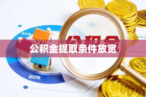 仁寿公积金提取条件放宽