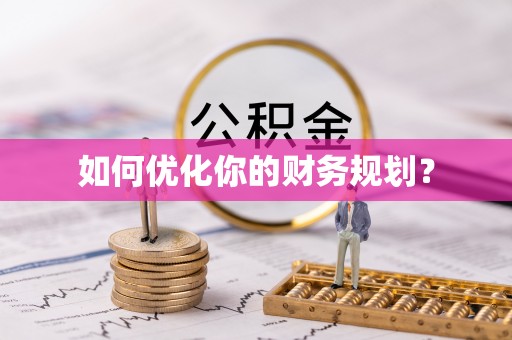 仁寿如何优化你的财务规划？