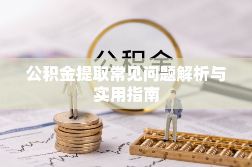仁寿公积金提取常见问题解析与实用指南