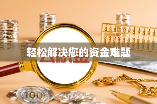仁寿轻松解决您的资金难题