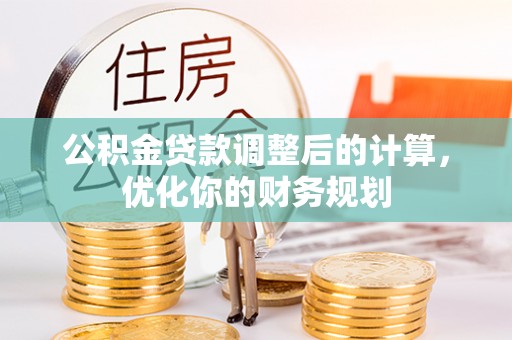 仁寿公积金贷款调整后的计算，优化你的财务规划
