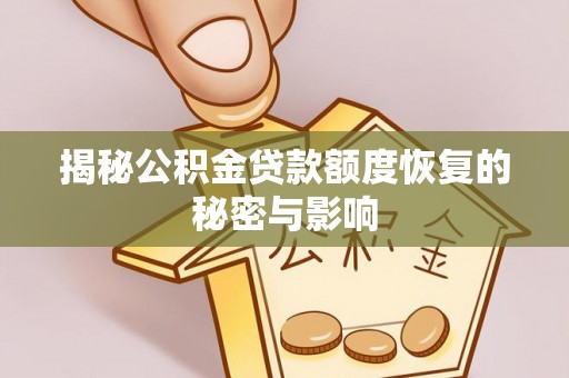 仁寿揭秘公积金贷款额度恢复的秘密与影响