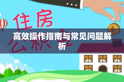 仁寿高效操作指南与常见问题解析