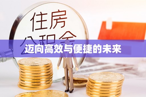 仁寿迈向高效与便捷的未来