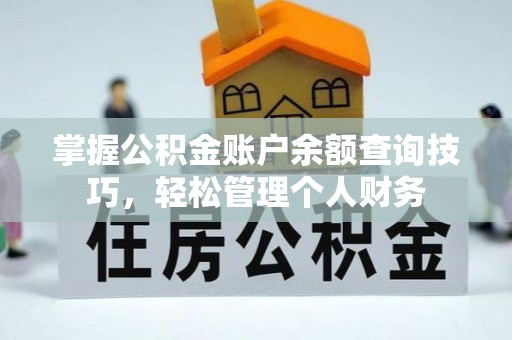仁寿掌握公积金账户余额查询技巧，轻松管理个人财务